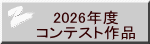 2026�N�x �R���e�X�g��i
